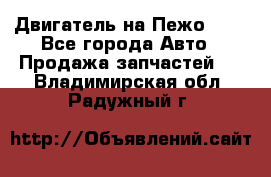 Двигатель на Пежо 206 - Все города Авто » Продажа запчастей   . Владимирская обл.,Радужный г.